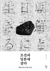 조선과 일본에 살다